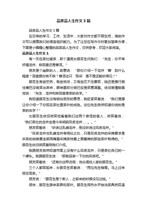 品茶品人生作文3篇