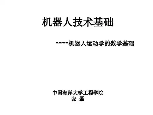 3机器人运动学的数学基础