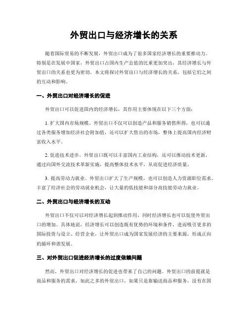 外贸出口与经济增长的关系