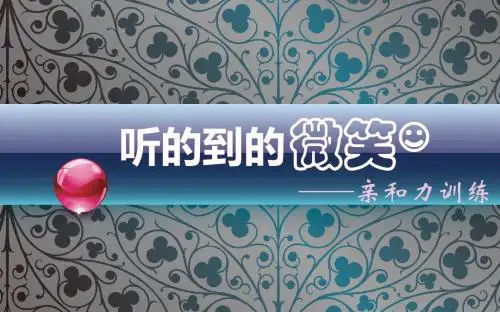 亲和力训练