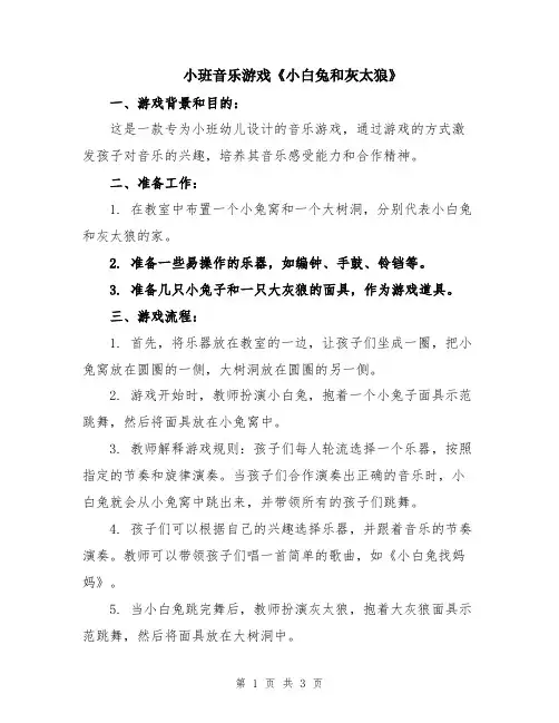 小班音乐游戏《小白兔和灰太狼》