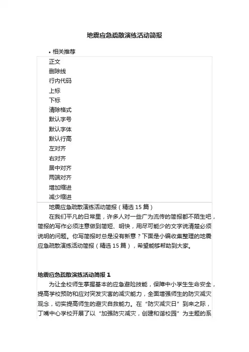 地震应急疏散演练活动简报