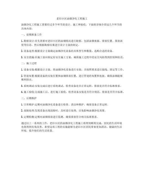 老旧小区油烟净化工程施工