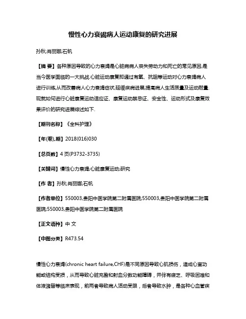 慢性心力衰竭病人运动康复的研究进展