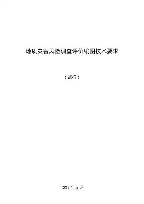 地质灾害风险调查评价编图技术要求(试行)-复制