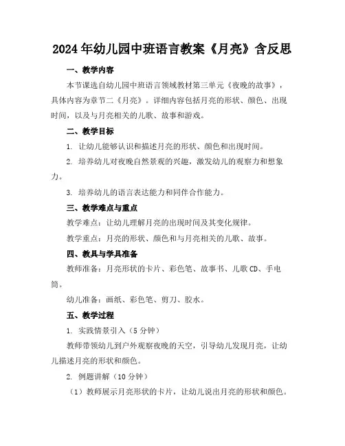 2024年幼儿园中班语言教案《月亮》含反思