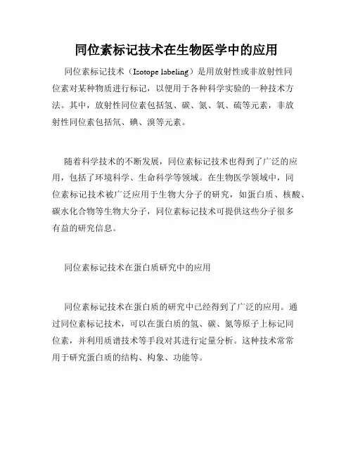 同位素标记技术在生物医学中的应用