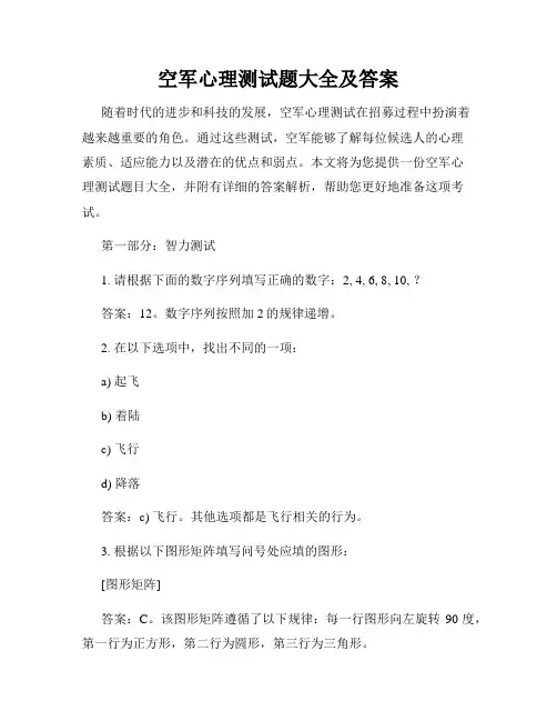 空军心理测试题大全及答案