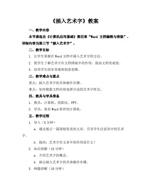 《插入艺术字》教案