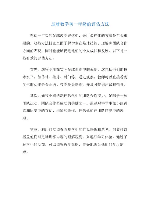 足球教学初一年级的评估方法
