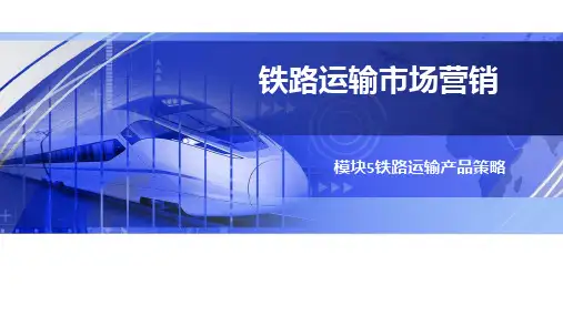 模块5铁路运输产品策略