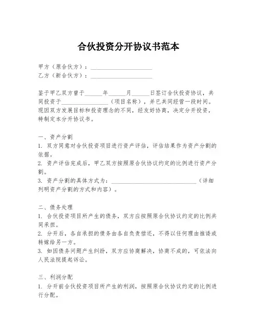 合伙投资分开协议书范本