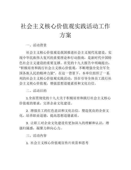 社会主义核心价值观实践活动工作方案