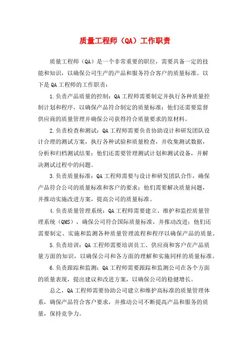 质量工程师(QA)工作职责