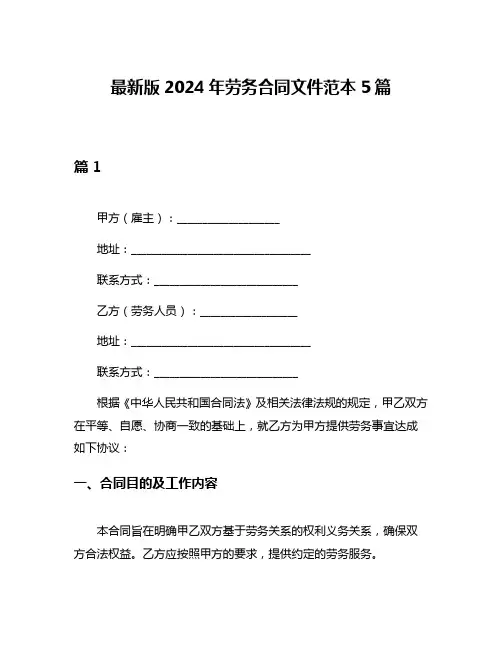 最新版2024年劳务合同文件范本5篇