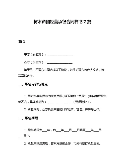 树木苗圃经营承包合同样书7篇