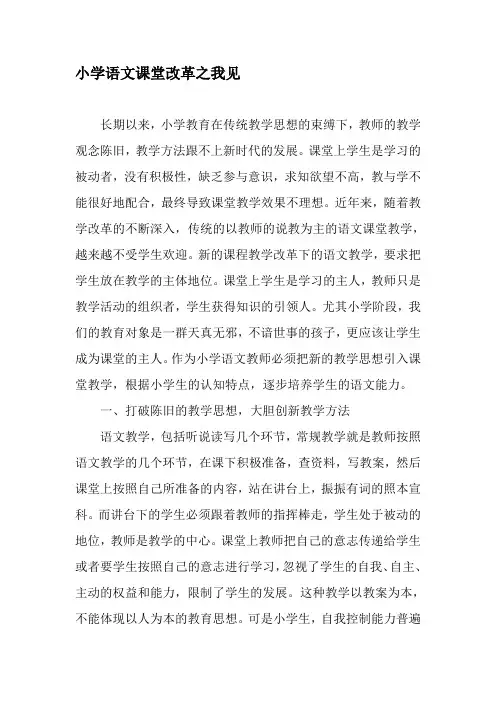 小学语文课堂改革之我见-最新教育文档