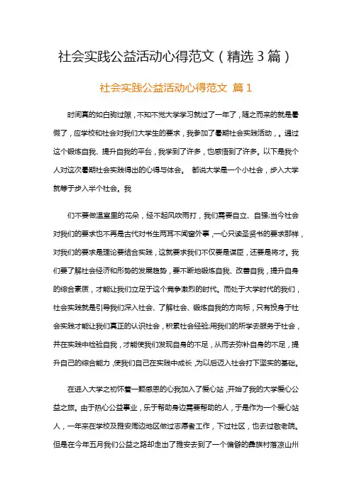 社会实践公益活动心得范文(精选3篇)