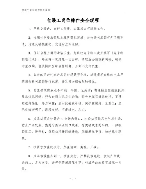 包装工岗位操作安全规程
