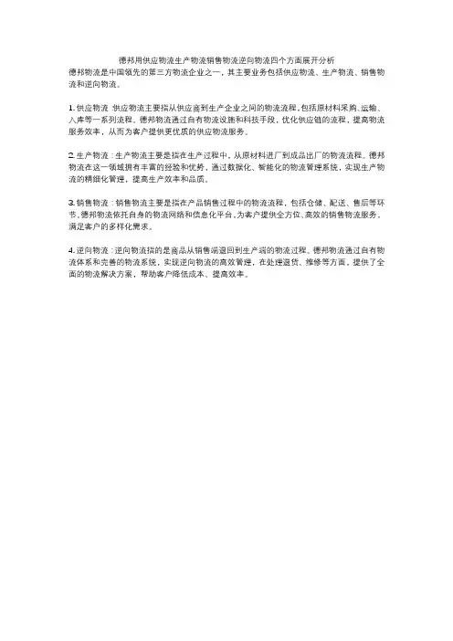 德邦用供应物流生产物流销售物流逆向物流四个方面展开分析