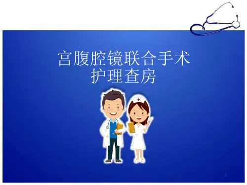 宫腹腔镜护理查房医学PPT课件