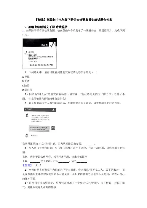 【精品】部编初中七年级下册语文诗歌鉴赏训练试题含答案