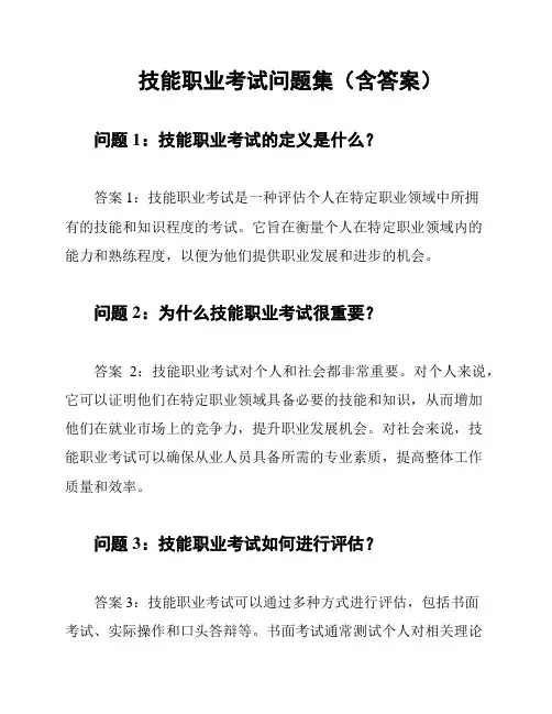 技能职业考试问题集(含答案)