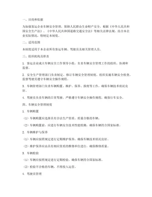 客运企业车辆安全管理制度