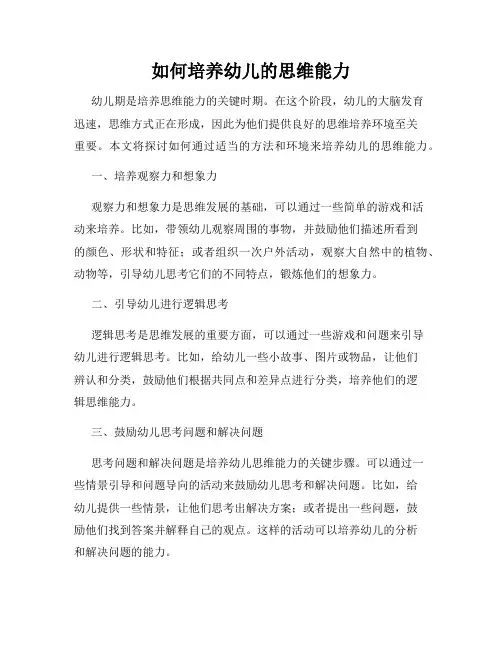 如何培养幼儿的思维能力