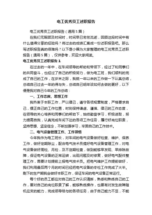 电工优秀员工述职报告（通用5篇）