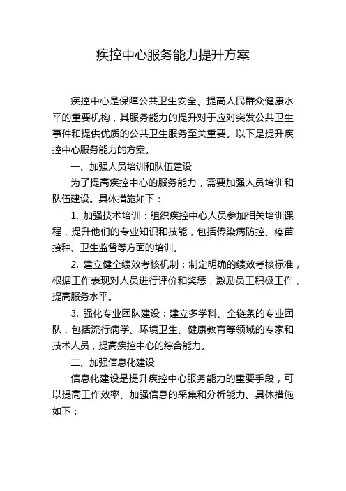疾控中心服务能力提升方案