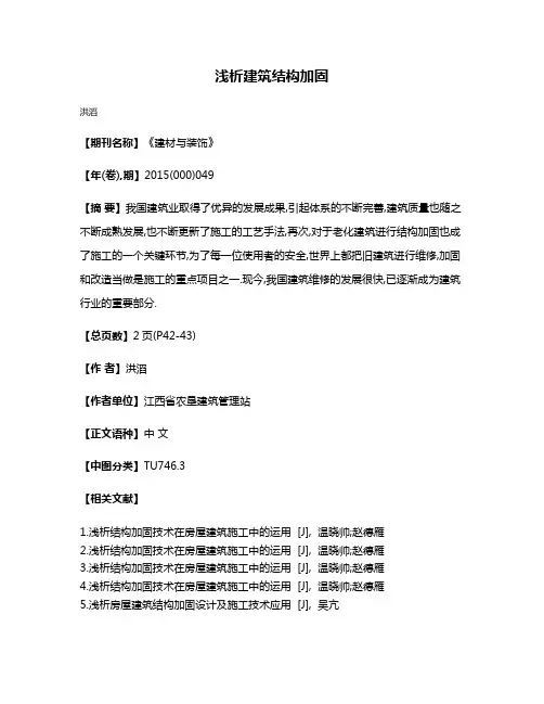浅析建筑结构加固