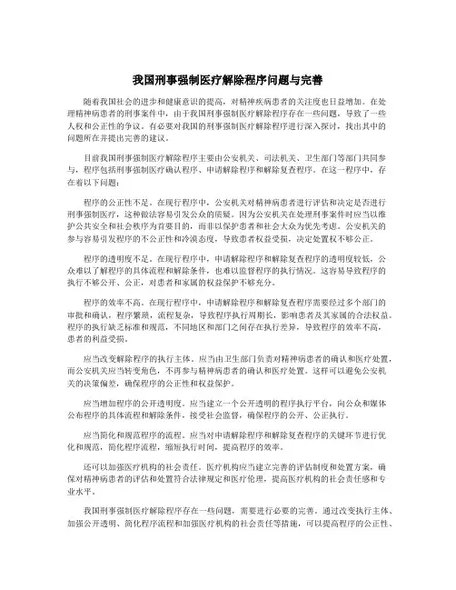 我国刑事强制医疗解除程序问题与完善