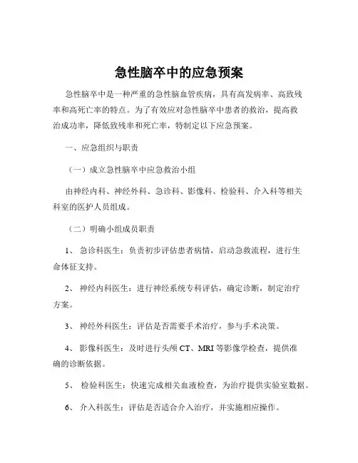 急性脑卒中的应急预案