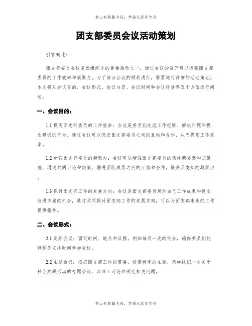 团支部委员会议活动策划