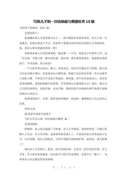 写给儿子的一封信鼓励与期望优秀10篇