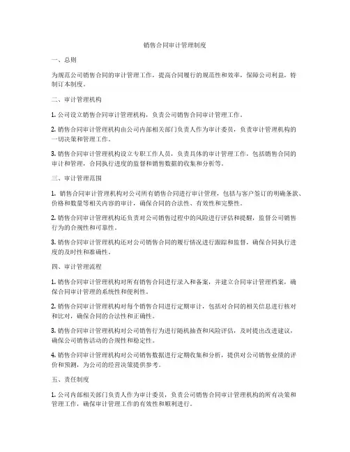 销售合同审计管理制度