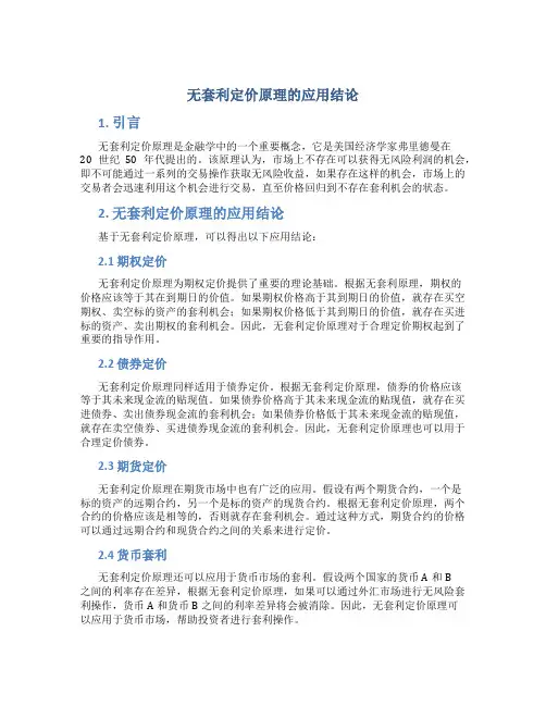 无套利定价原理的应用结论