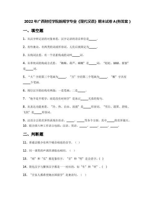 2022年广西财经学院新闻学专业《现代汉语》期末试卷A(有答案)