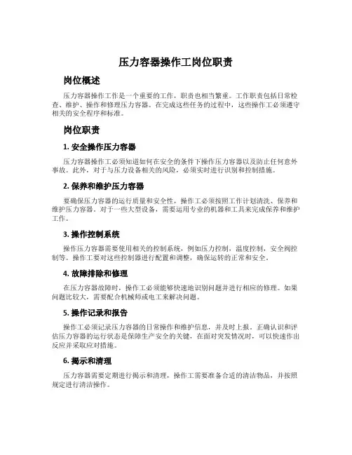 压力容器操作工岗位职责