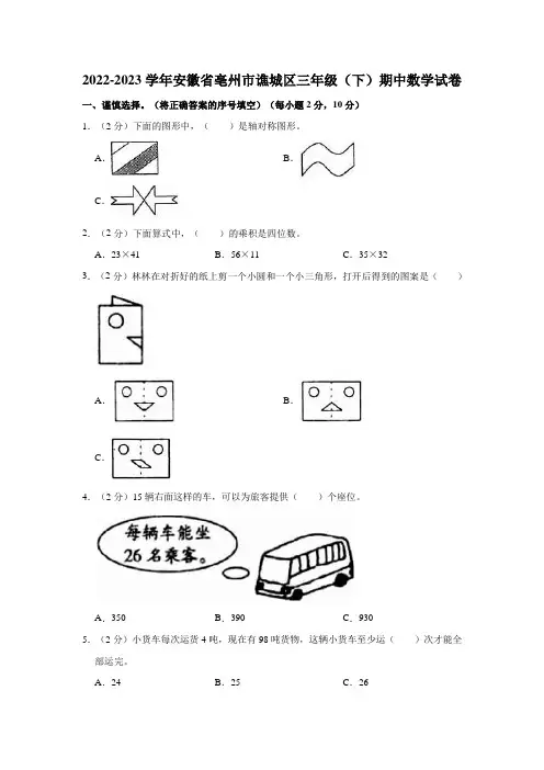 2022-2023学年安徽省亳州市谯城区三年级(下)期中数学试卷