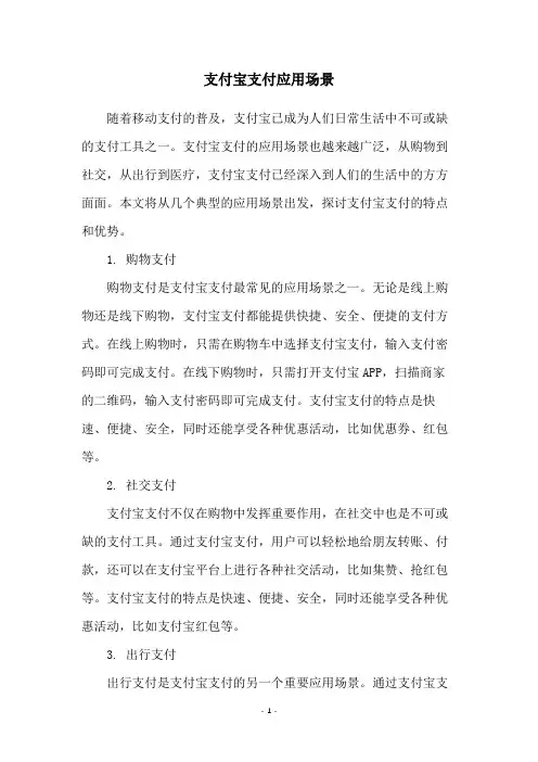 支付宝支付应用场景