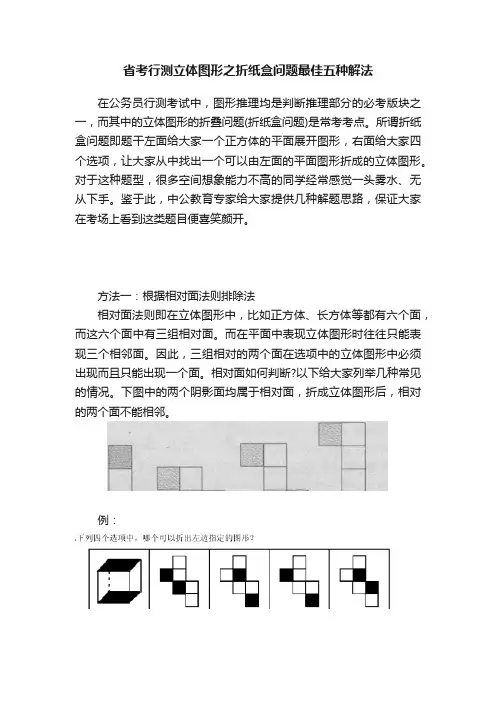 省考行测立体图形之折纸盒问题最佳五种解法