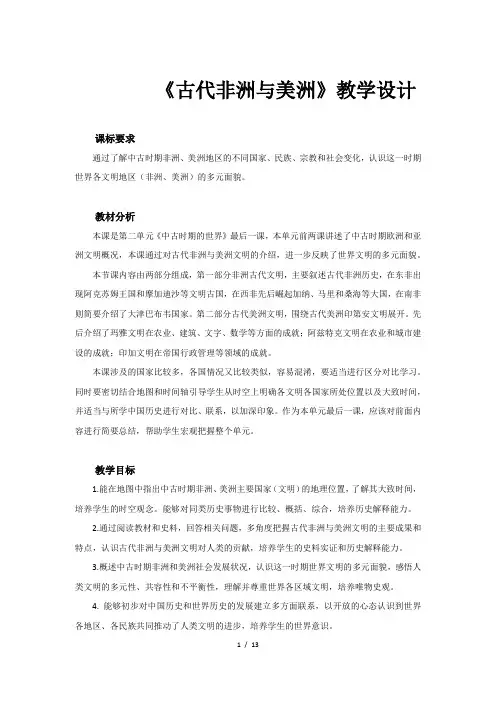 《古代非洲与美洲》教学设计【统编人教版高中历史必修中外历史纲要下】