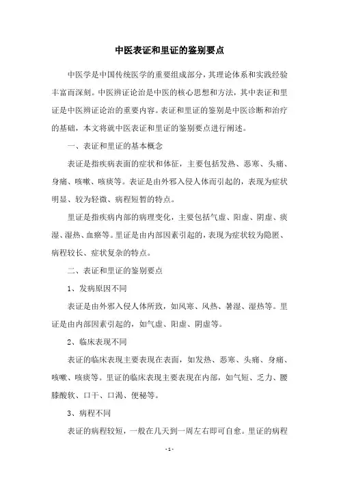 中医表证和里证的鉴别要点