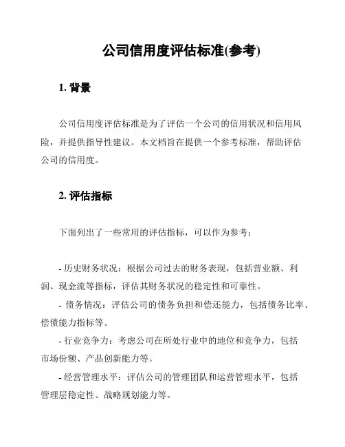 公司信用度评估标准(参考)