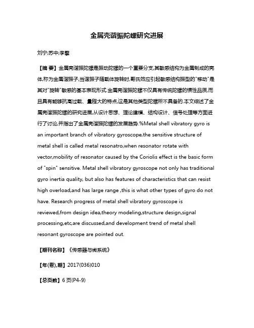 金属壳谐振陀螺研究进展