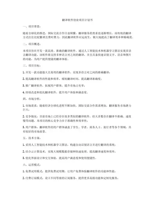 翻译软件创业项目计划书