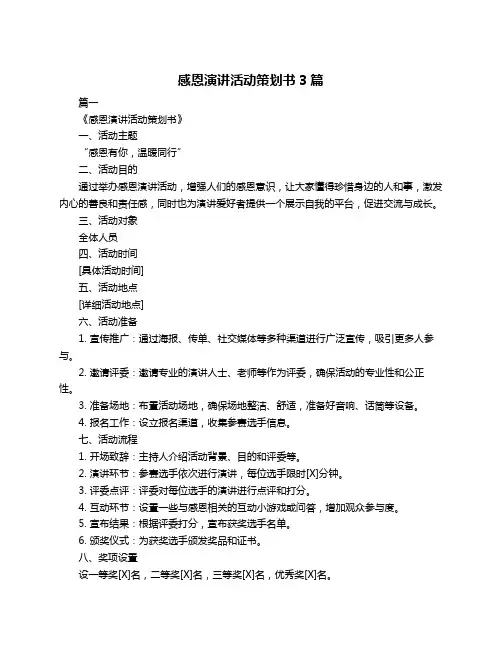 感恩演讲活动策划书3篇