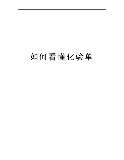 最新如何看懂化验单